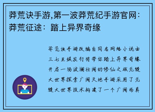 莽荒诀手游,第一波莽荒纪手游官网：莽荒征途：踏上异界奇缘