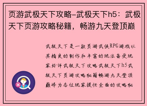 页游武极天下攻略-武极天下h5：武极天下页游攻略秘籍，畅游九天登顶巅峰