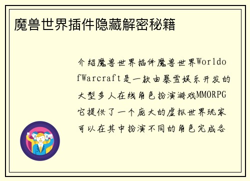 魔兽世界插件隐藏解密秘籍