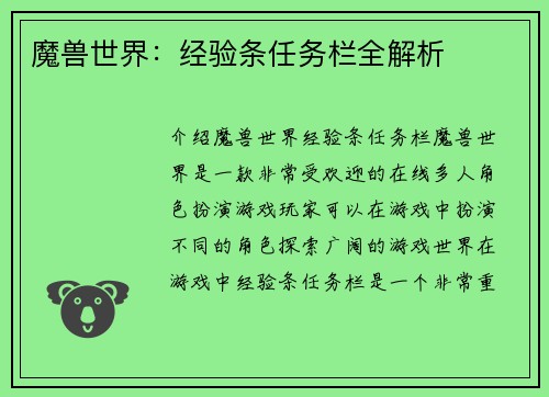 魔兽世界：经验条任务栏全解析