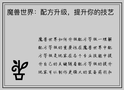 魔兽世界：配方升级，提升你的技艺